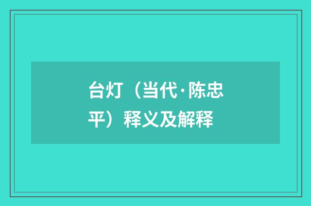 台灯（当代·陈忠平）释义及解释