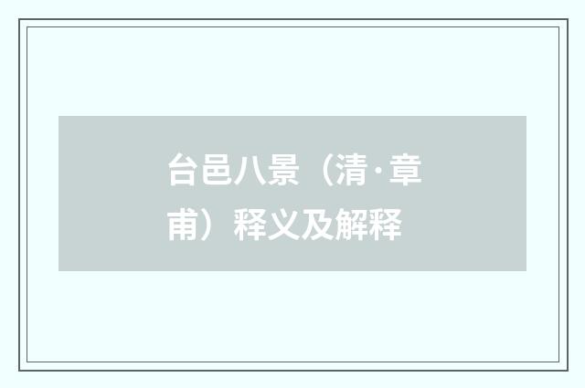 台邑八景（清·章甫）释义及解释