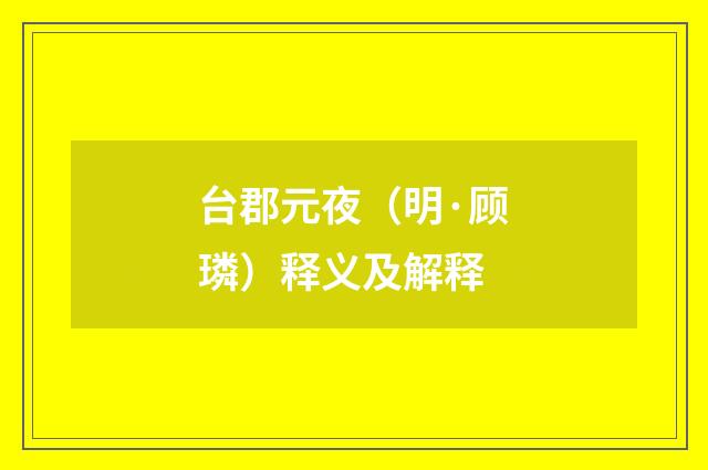 台郡元夜（明·顾璘）释义及解释