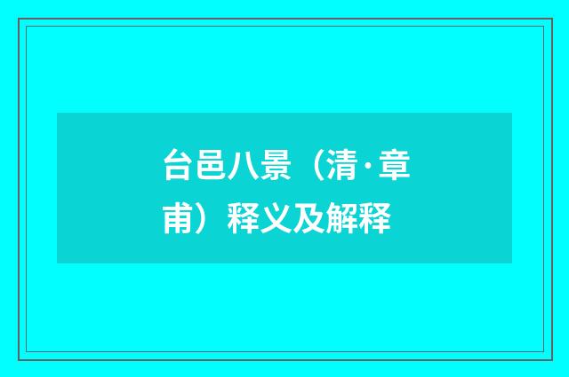 台邑八景（清·章甫）释义及解释