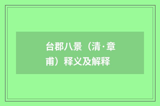 台郡八景（清·章甫）释义及解释