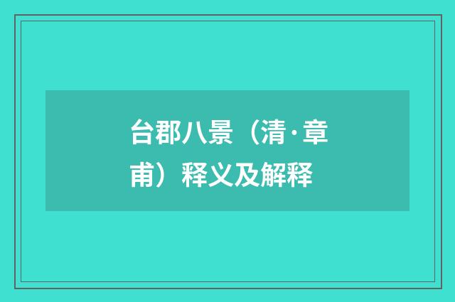 台郡八景（清·章甫）释义及解释