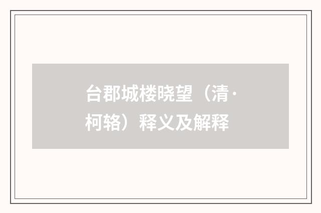 台郡城楼晓望（清·柯辂）释义及解释