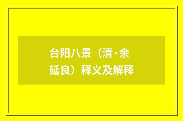 台阳八景（清·余延良）释义及解释