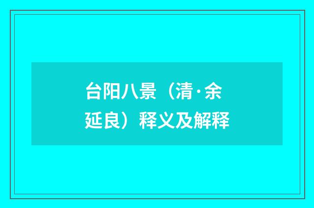 台阳八景（清·余延良）释义及解释