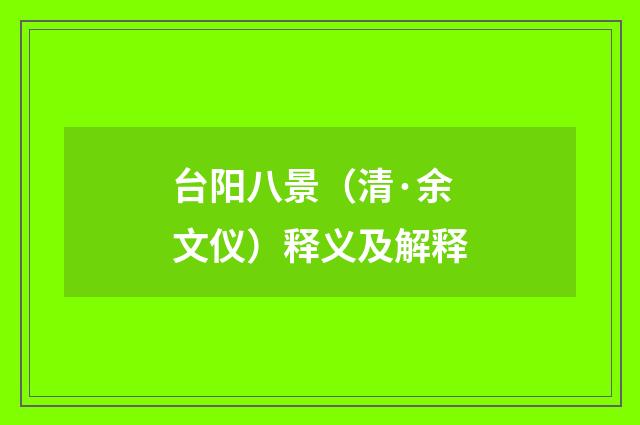 台阳八景（清·余文仪）释义及解释