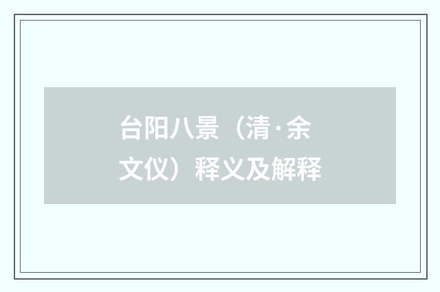 台阳八景（清·余文仪）释义及解释