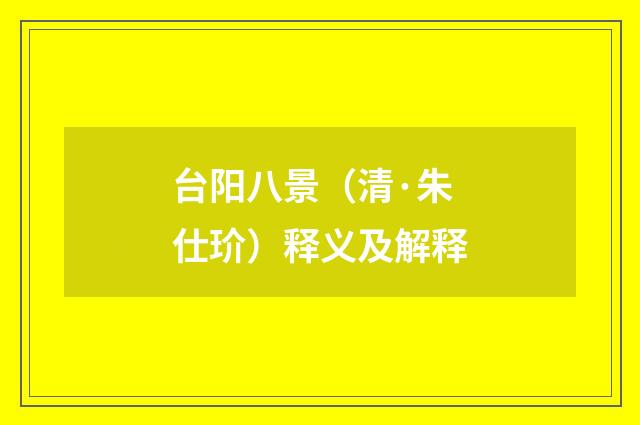 台阳八景（清·朱仕玠）释义及解释