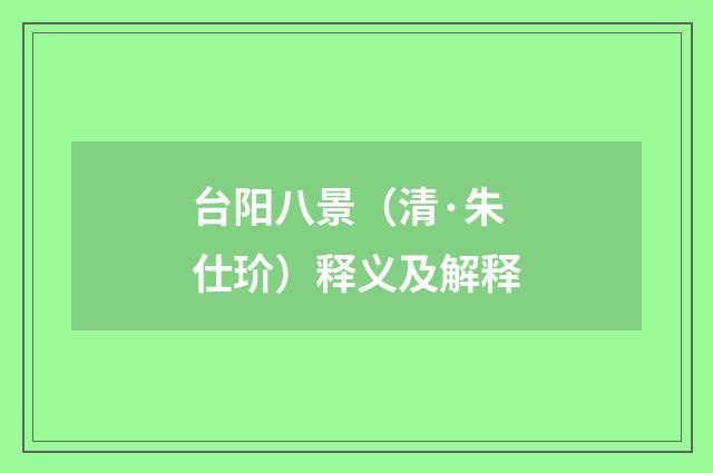 台阳八景（清·朱仕玠）释义及解释