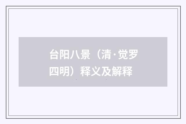 台阳八景（清·觉罗四明）释义及解释