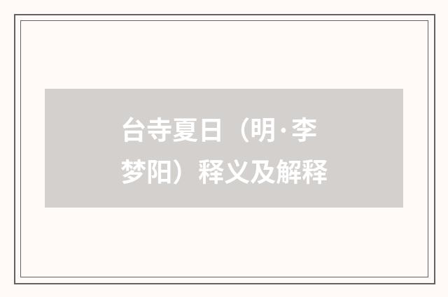 台寺夏日（明·李梦阳）释义及解释