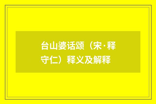 台山婆话颂（宋·释守仁）释义及解释