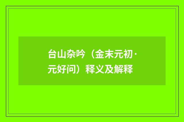 台山杂吟（金末元初·元好问）释义及解释