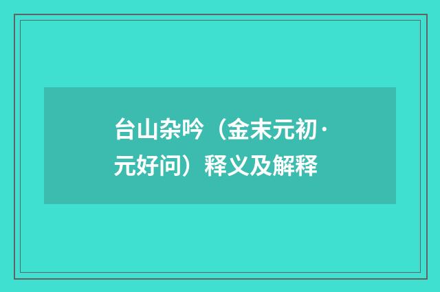 台山杂吟（金末元初·元好问）释义及解释