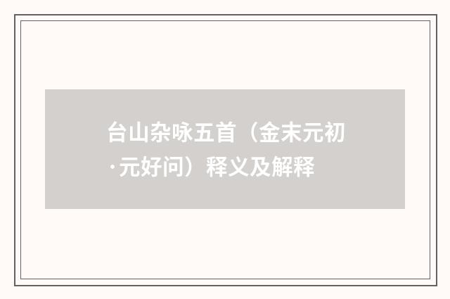 台山杂咏五首（金末元初·元好问）释义及解释