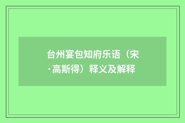 台州宴包知府乐语（宋·高斯得）释义及解释