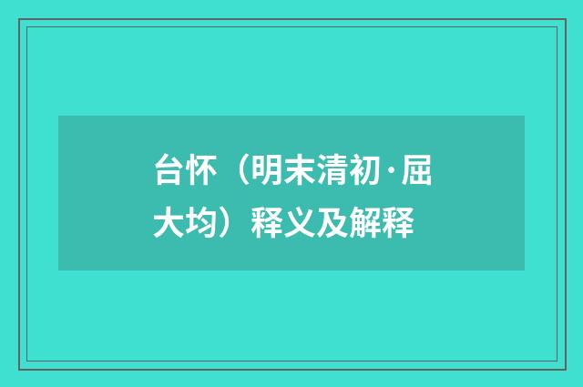 台怀（明末清初·屈大均）释义及解释