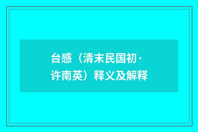 台感（清末民国初·许南英）释义及解释