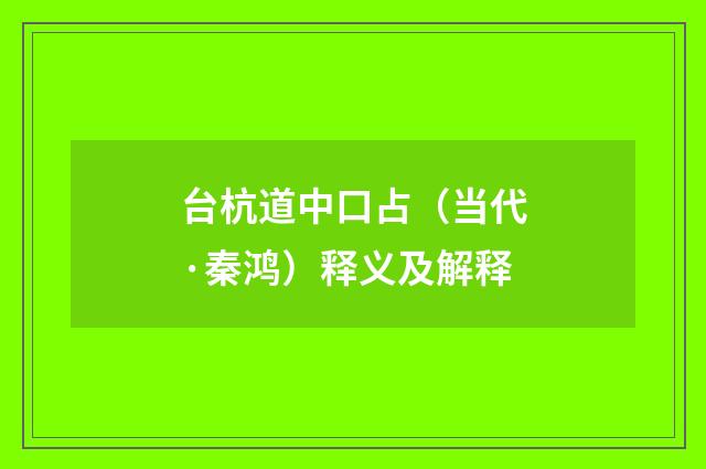 台杭道中口占（当代·秦鸿）释义及解释