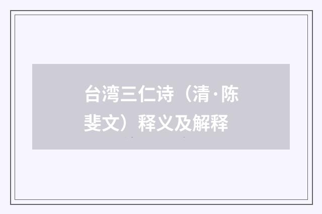 台湾三仁诗（清·陈斐文）释义及解释