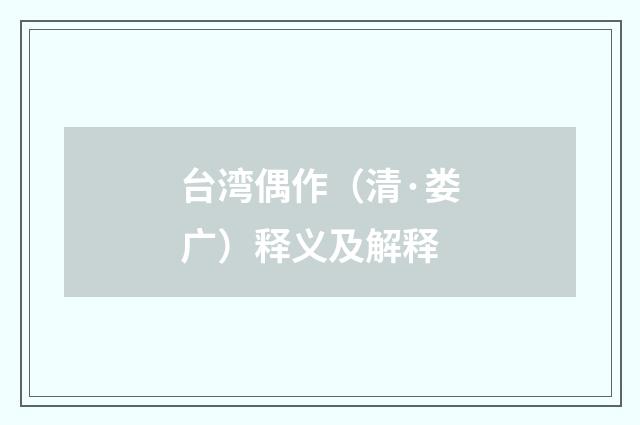 台湾偶作（清·娄广）释义及解释