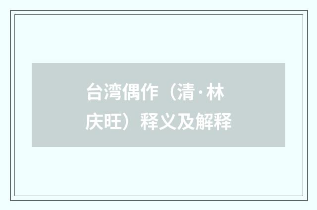 台湾偶作（清·林庆旺）释义及解释