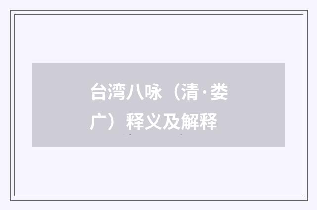 台湾八咏（清·娄广）释义及解释