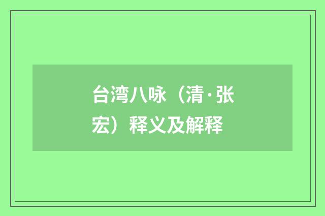 台湾八咏（清·张宏）释义及解释