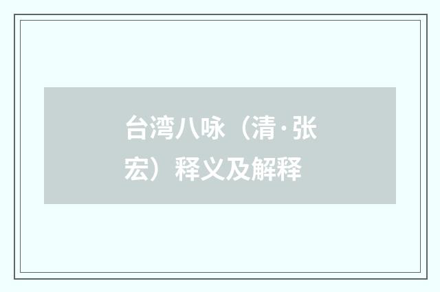 台湾八咏（清·张宏）释义及解释