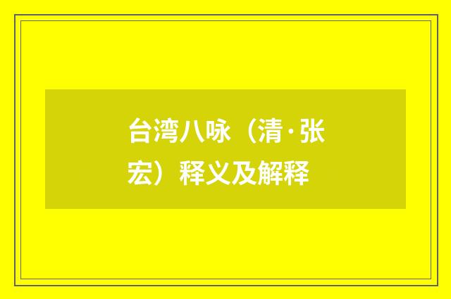 台湾八咏（清·张宏）释义及解释