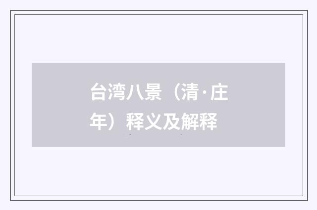 台湾八景（清·庄年）释义及解释