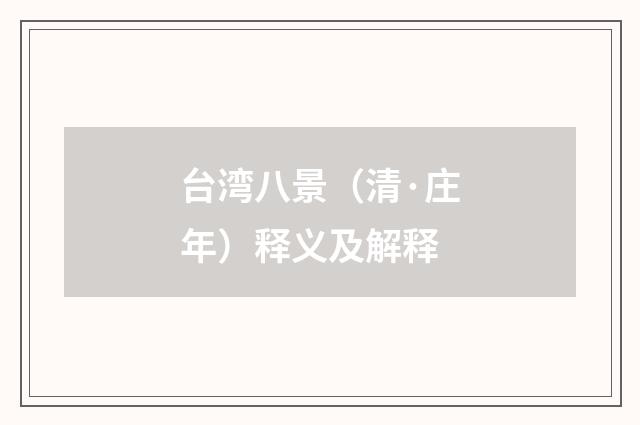 台湾八景（清·庄年）释义及解释