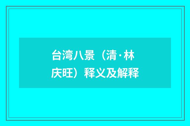 台湾八景（清·林庆旺）释义及解释