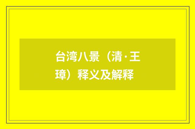 台湾八景（清·王璋）释义及解释