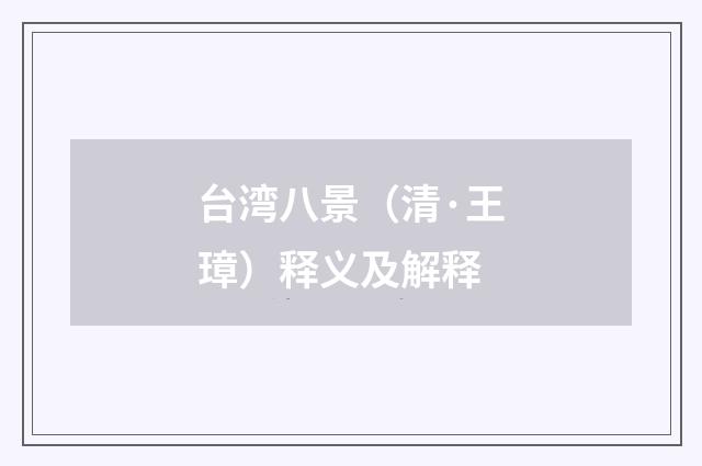 台湾八景（清·王璋）释义及解释