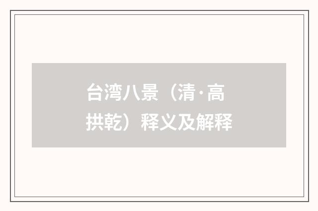台湾八景（清·高拱乾）释义及解释