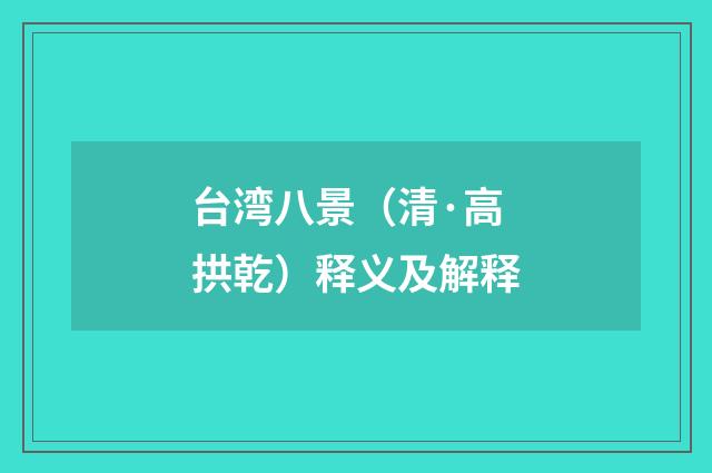 台湾八景（清·高拱乾）释义及解释