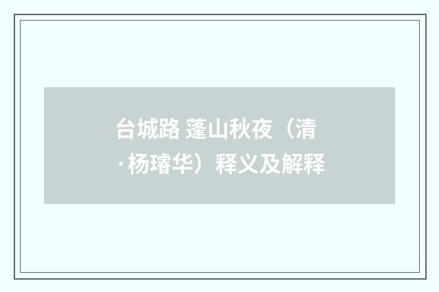 台城路 蓬山秋夜（清·杨璿华）释义及解释