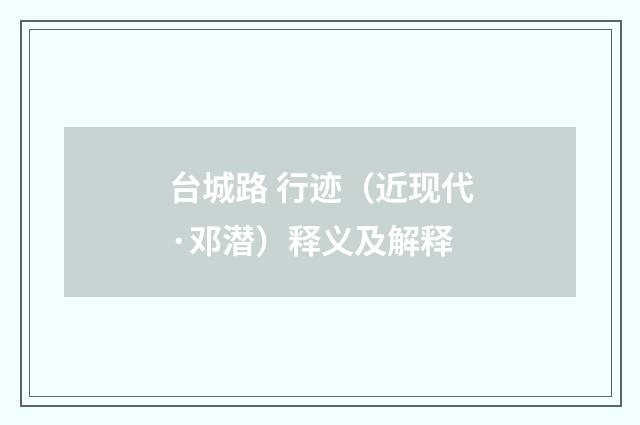 台城路 行迹（近现代·邓潜）释义及解释