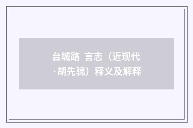 台城路 言志（近现代·胡先骕）释义及解释