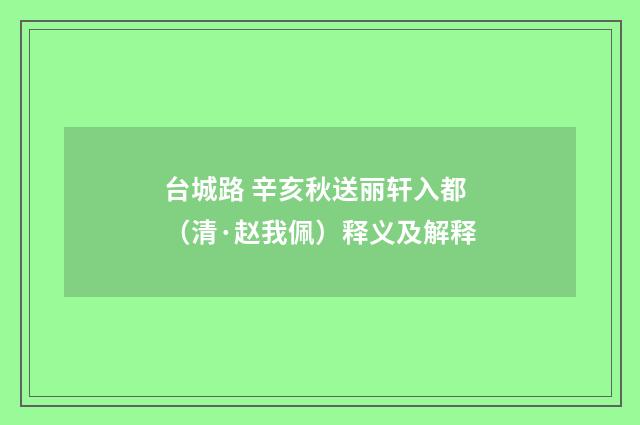 台城路 辛亥秋送丽轩入都（清·赵我佩）释义及解释