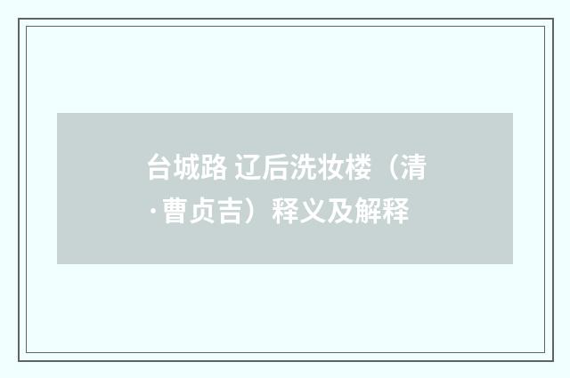 台城路 辽后洗妆楼（清·曹贞吉）释义及解释