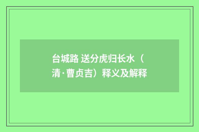 台城路 送分虎归长水（清·曹贞吉）释义及解释