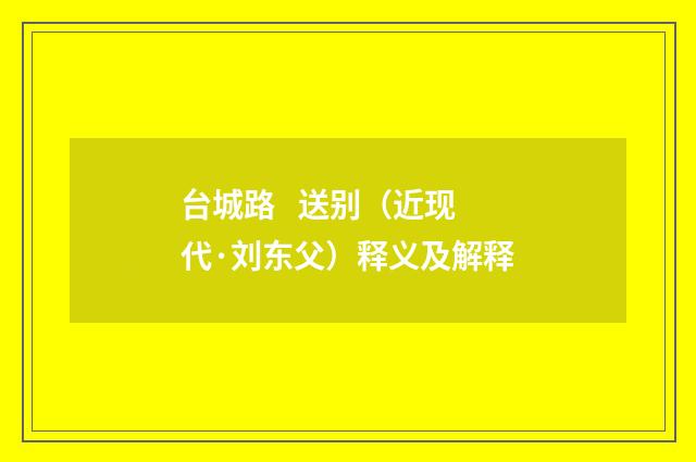 台城路 送别（近现代·刘东父）释义及解释