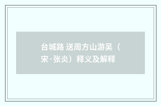 台城路 送周方山游吴（宋·张炎）释义及解释