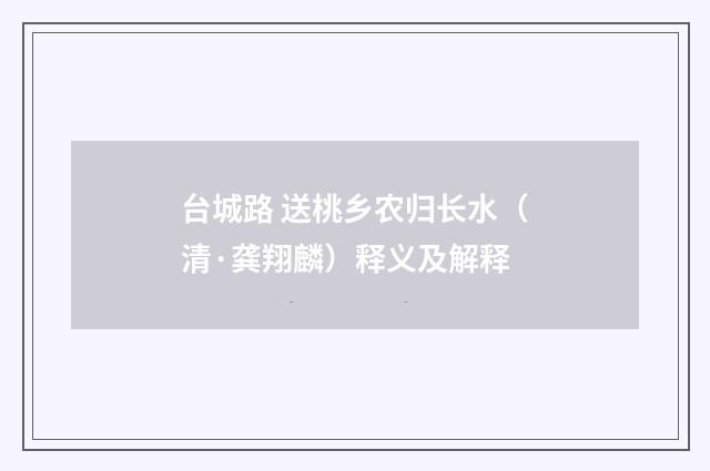 台城路 送桃乡农归长水（清·龚翔麟）释义及解释
