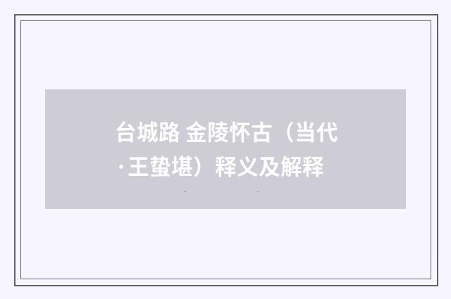 台城路 金陵怀古（当代·王蛰堪）释义及解释