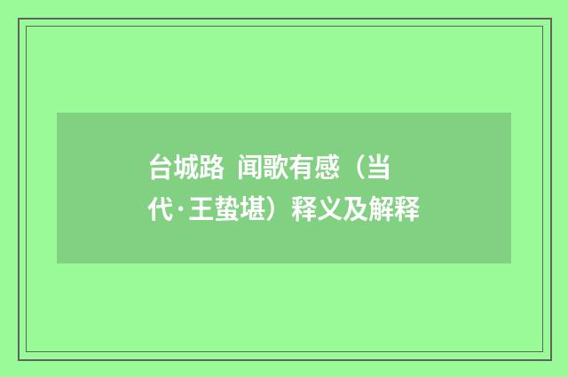 台城路 闻歌有感（当代·王蛰堪）释义及解释