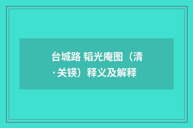 台城路 韬光庵图（清·关锳）释义及解释
