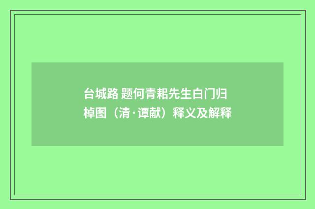 台城路 题何青耜先生白门归棹图（清·谭献）释义及解释